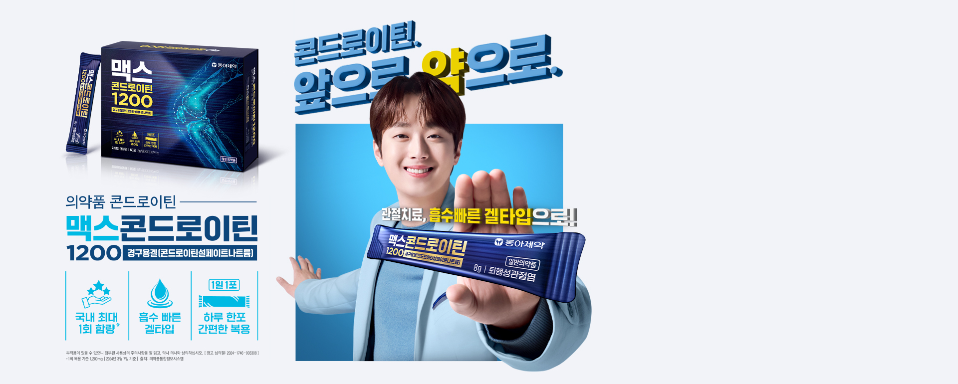 맥스콘드로이틴 _ 이찬원 사인 버전